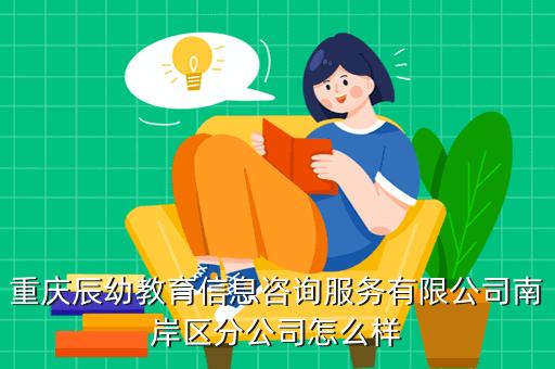 重庆辰幼教育信息咨询服务南岸区分公司怎么样